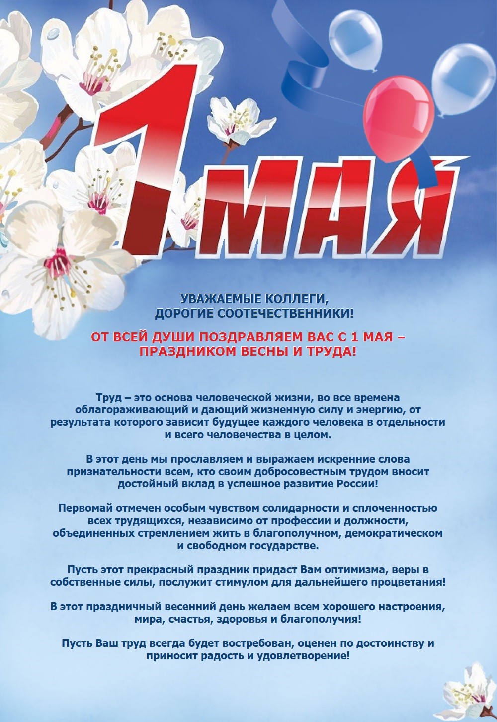 Поздравление с 1 мая!